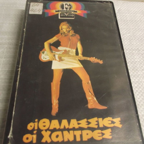 VHS video cassette Oi Thalassies Oi Xantres Laskari, Finos Film 1980 edition