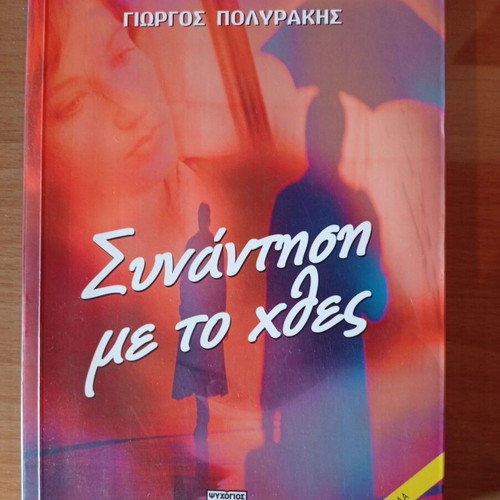 Synantisi Me To Chtes like new, Giorgos Polyrakis