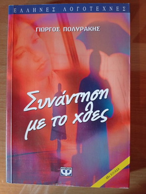 Synantisi Me To Chtes like new, Giorgos Polyrakis