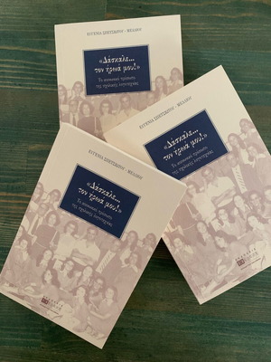 Daskale … ton iroa mou 1st edition 1998 new book