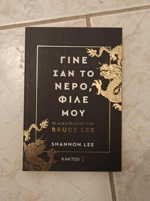 Become Like Water, My Friend by Shannon Lee like new