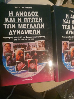 Άνοδος & πτώση των μεγάλων δυνάμεων