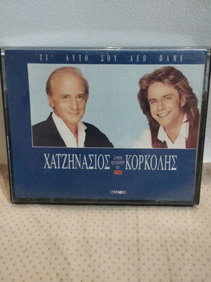 Κασέτα Χατζηνάσιος Κόρκολης Γι' Αυτό Σου Λέω μεταχειρισμένη, έντεχνο
