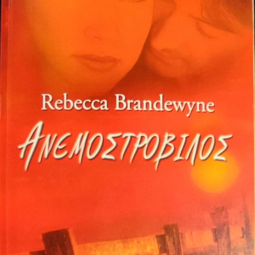 Anemostrovilos by Rebecca Brandewyne like new