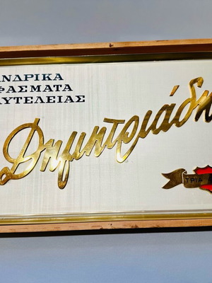 Tria Delta - Dimitriadis Sign new in wooden box