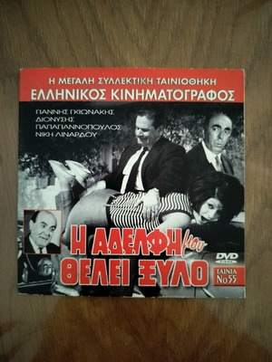 Η αδελφή μου θέλει ξύλο DVD σαν καινούργιο, κωμωδία, περιπέτεια, κοινωνική