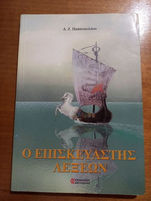 Ο επισκευαστής λέξεων, Δημήτρης Ζ. Παπανικολάου, μαλακό εξώφυλλο