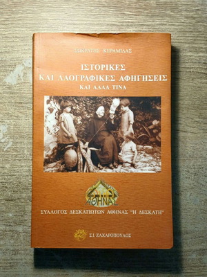 Ιστορικές και λαογραφικές αφηγήσεις του Σωκράτη Κ. Κεραμίδα μεταχειρισμένο