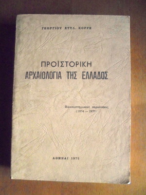 Προϊστορική Αρχαιολογία της Ελλάδος μεταχειρισμένο βιβλίο 1975