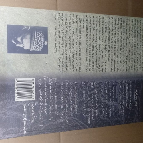 Nikos Kavvadias O Teleutaios Amartolos book like new