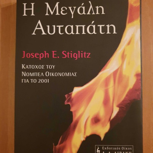 Joseph Stiglitz The Great Deception book like new, Greek