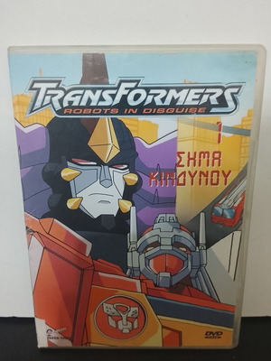 DVD Transformers 1 Σήμα Κινδύνου μεταχειρισμένο, με ελληνική μεταγλώττιση