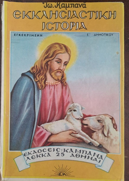 Σχολικό vintage  βιβλίο, Εκκλησιαστική Ιστορία, Ε Δημοτικού, Εκδ. Καμπανά
