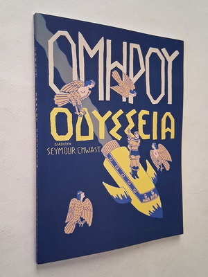 Odyssey adaptation by Seymour Chwast used, Greek language