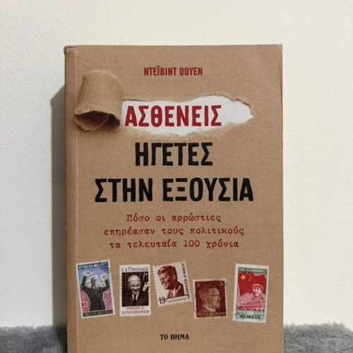 Asthenis Igetes stin Exousia book, history