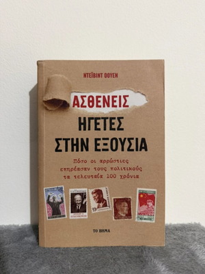 Asthenis Igetes stin Exousia book, history