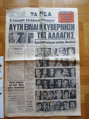 Newspaper "TA NEA" used, October 21, 1981, PASOK elections