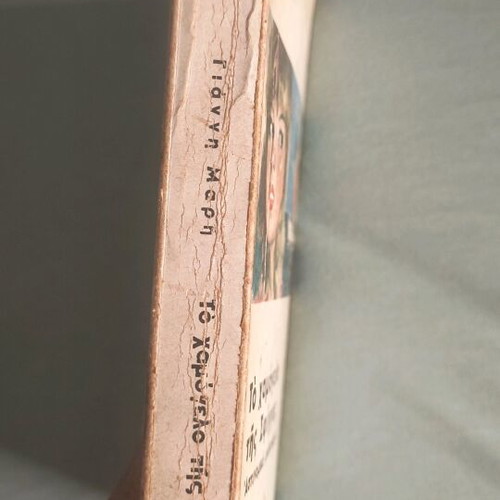 To Hamogelo Tis Sfiggas used, detective novel by Giannis Maris