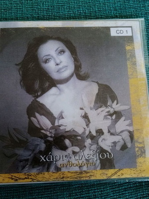 Χάρις Αλεξίου Ανθολόγιο CD 1