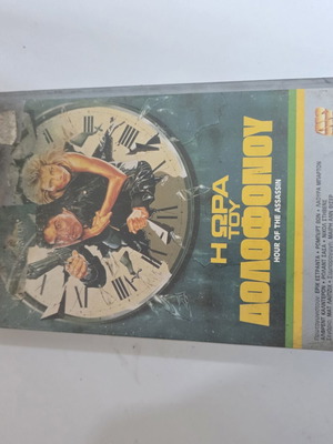 Hour of the Assassin VHS used