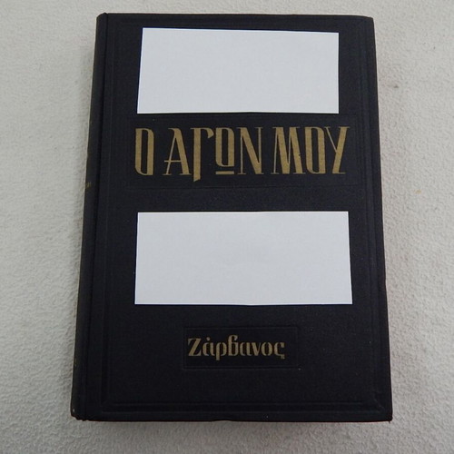 Book O Agon Mou first volume used from Zarvanos editions