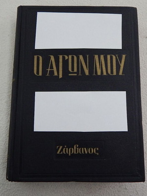 Book O Agon Mou first volume used from Zarvanos editions