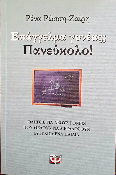《Επάγγελμα γονέας Πανεύκολο!》της Ρένας Ρώσση - Ζαΐρη.