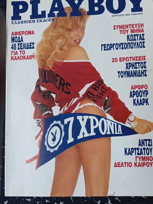Περιοδικό Playboy ελληνική έκδοση Απρίλιος 1992 σαν καινούργιο