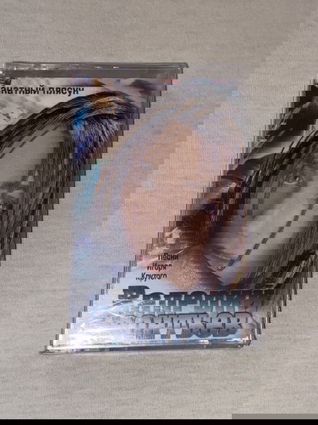 Valery Leontiev / Σπάνια Ρώσικη κασέτα / σφραγισμένη! europop!