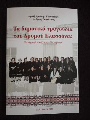 Τα δημοτικά τραγούδια του Δρυμού Ελασσόνας καινούργιο, ελληνικά