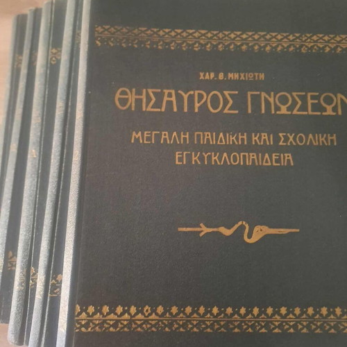 Θησαυρός γνώσεων Μεγάλη Παιδική και Σχολική Εγκυκλοπαίδεια 1956 5 τόμοι μαζί σε εξαιρετική κατάσταση