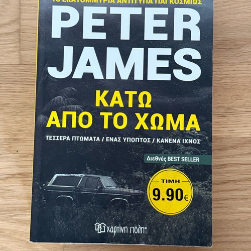 Book Kato Apo To Choma by Peter James like new