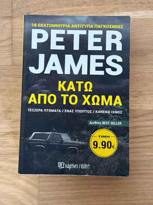 Book Kato Apo To Choma by Peter James like new