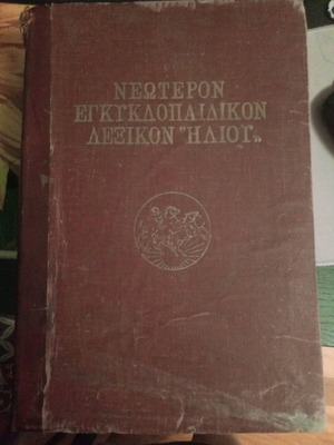 Neoteron Encyclopedic Dictionary Iliou Volume A rare with lithographs