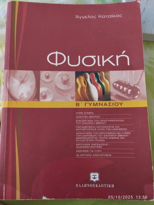 Physics Workbook B Gymnasiou Katsikas Ellinoekdotiki like new