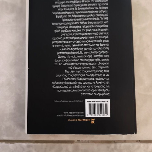 Kai Me Kleista Matia Tha Vlepo novel used, Greek language