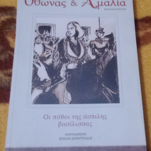 Οθωνας και Αμαλία σειρά 4 βιβλίων καινούργια