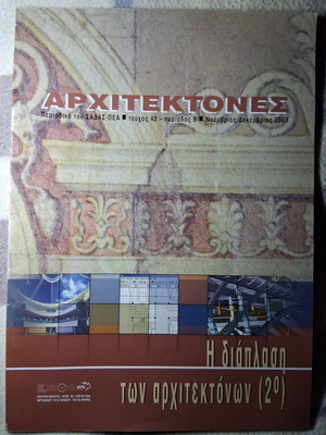 Αρχιτέκτονες περιοδικό Νοέμβριος 2003