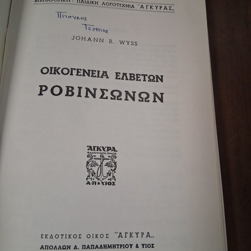 Oikogeneia Elveton Robinsonon comic book used, Paidiaka Ankyras 60s edition