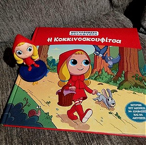 Κοκκινοσκουφίτσα παιδικό βιβλίο με φιγούρα πλαστική τιμή πακέτου