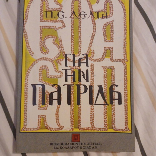 Βιβλίο Για Την Πατρίδα Της Πηνελόπης Δ.