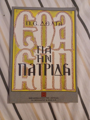Βιβλίο Για Την Πατρίδα της Πηνελόπης Δ.