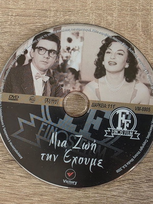 Μία ζωή την έχουμε DVD σαν καινούργιο, ελληνική αισθηματική δραματική ταινία 1958