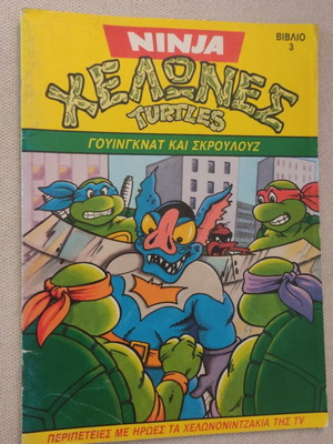 Ninja Χελώνες Turtles Book 3 like new 1991