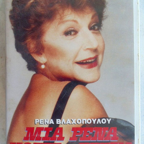 Mia Rena Horis Frena VHS video cassette, Rena Vlachopoulou, comedy