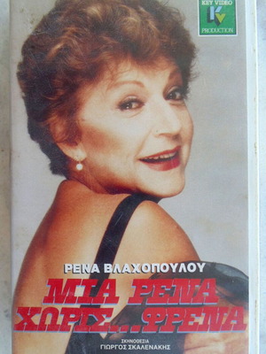 Mia Rena Horis Frena VHS video cassette, Rena Vlachopoulou, comedy