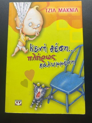 Kení Thesi... Plíros Kalymméni by Gil McNeil
