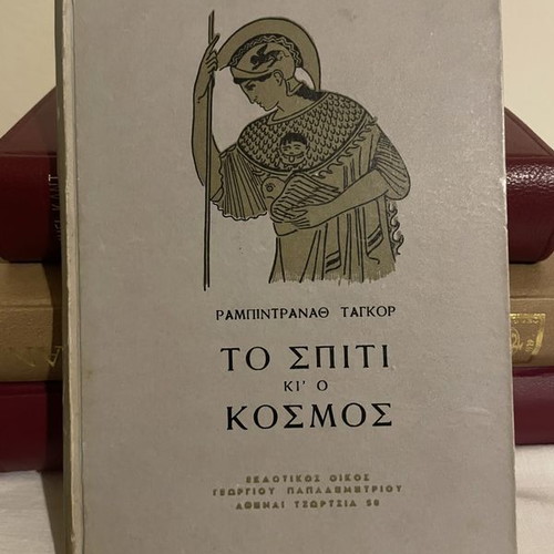 Rabindranath Tagore To Spiti Kai O Kosmos book used, Greek edition