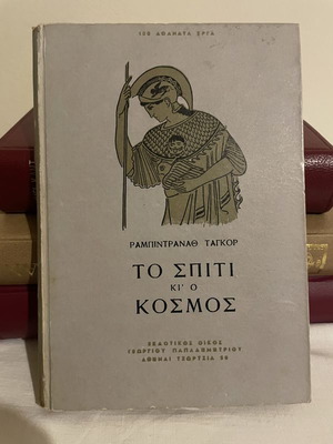 Rabindranath Tagore To Spiti Kai O Kosmos book used, Greek edition