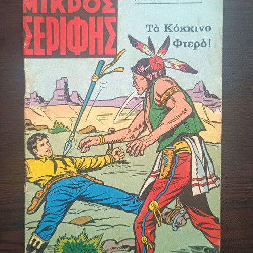 Mikros Serifis comic issue 413 used
